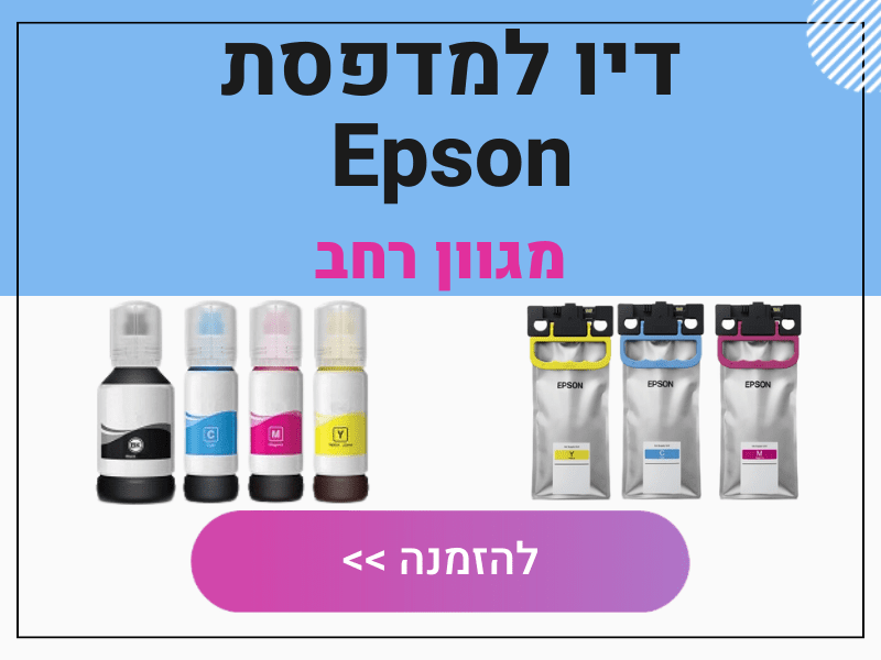 דיו למדפסת Epson